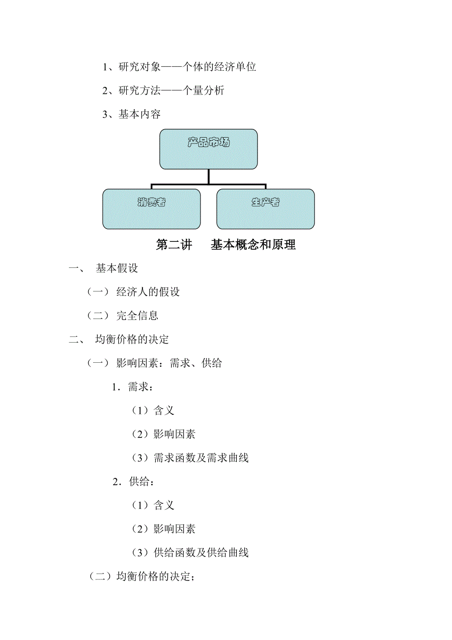 {财务管理财务知识}微观经济学教案_第4页