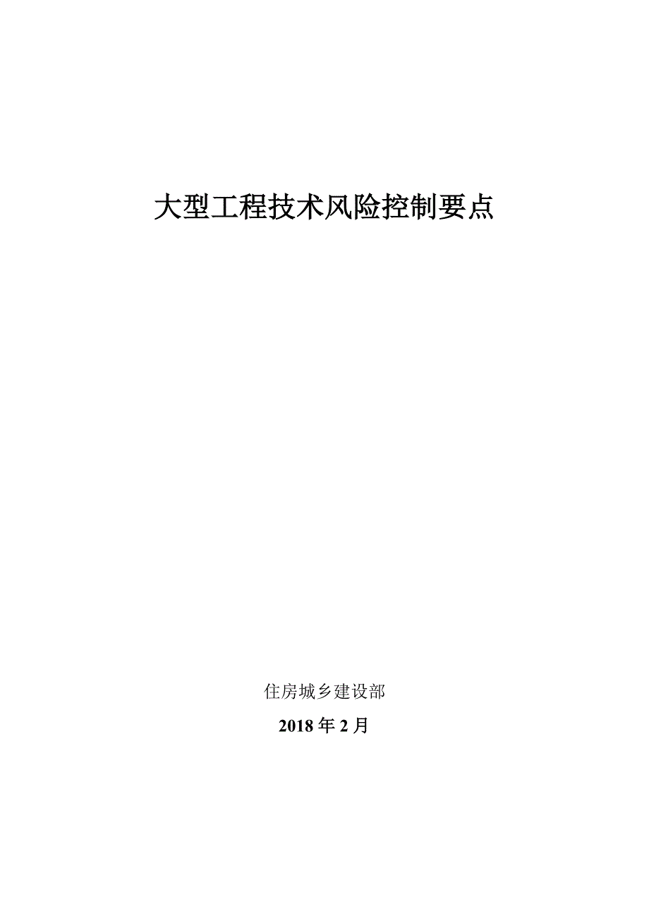 {财务管理风险控制}大型工程技术风险控制要点._第1页