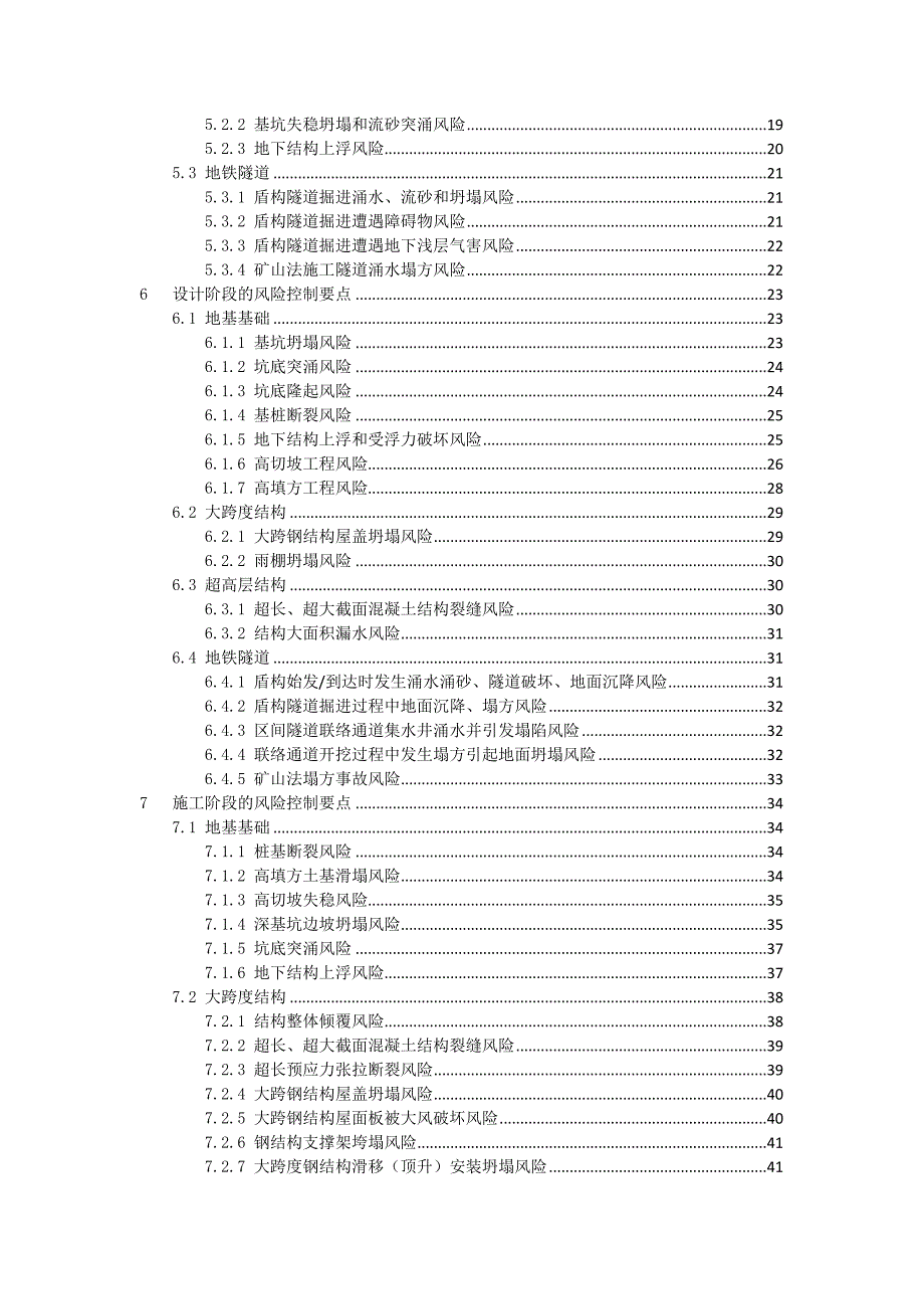 {财务管理风险控制}大型工程技术风险控制要点._第4页