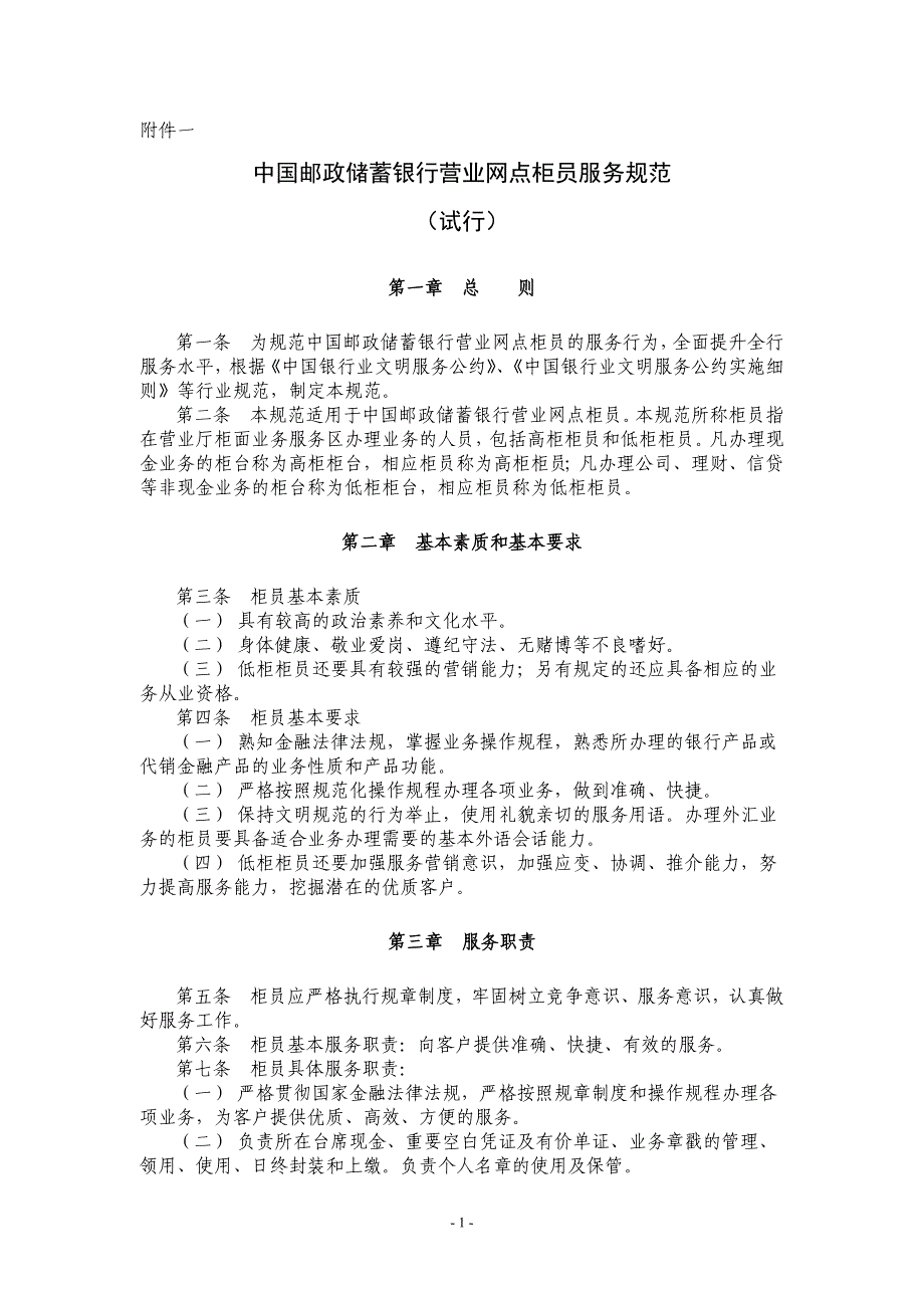 {售后服务}中国某银行营业网点服务规范附件服务规范缩字体_第1页