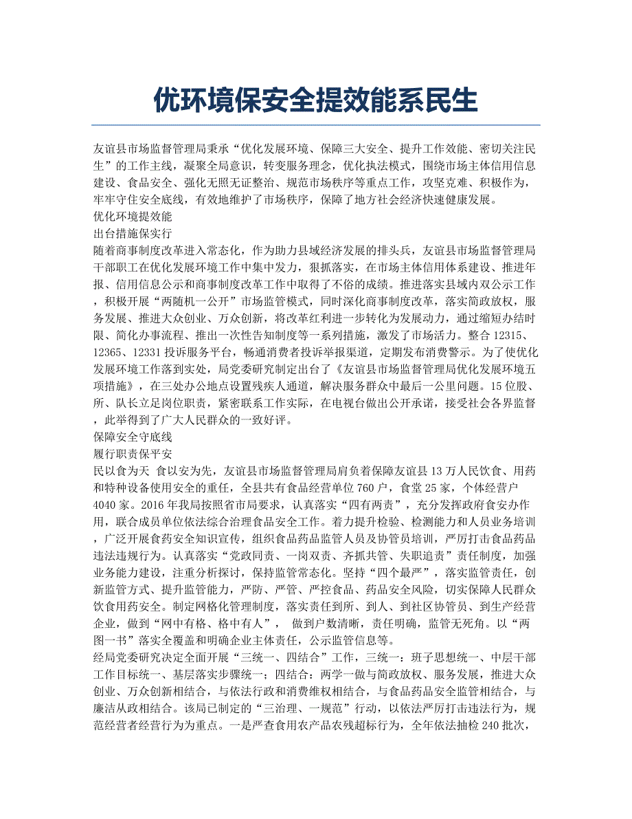 优环境保安全提效能系民生.docx_第1页