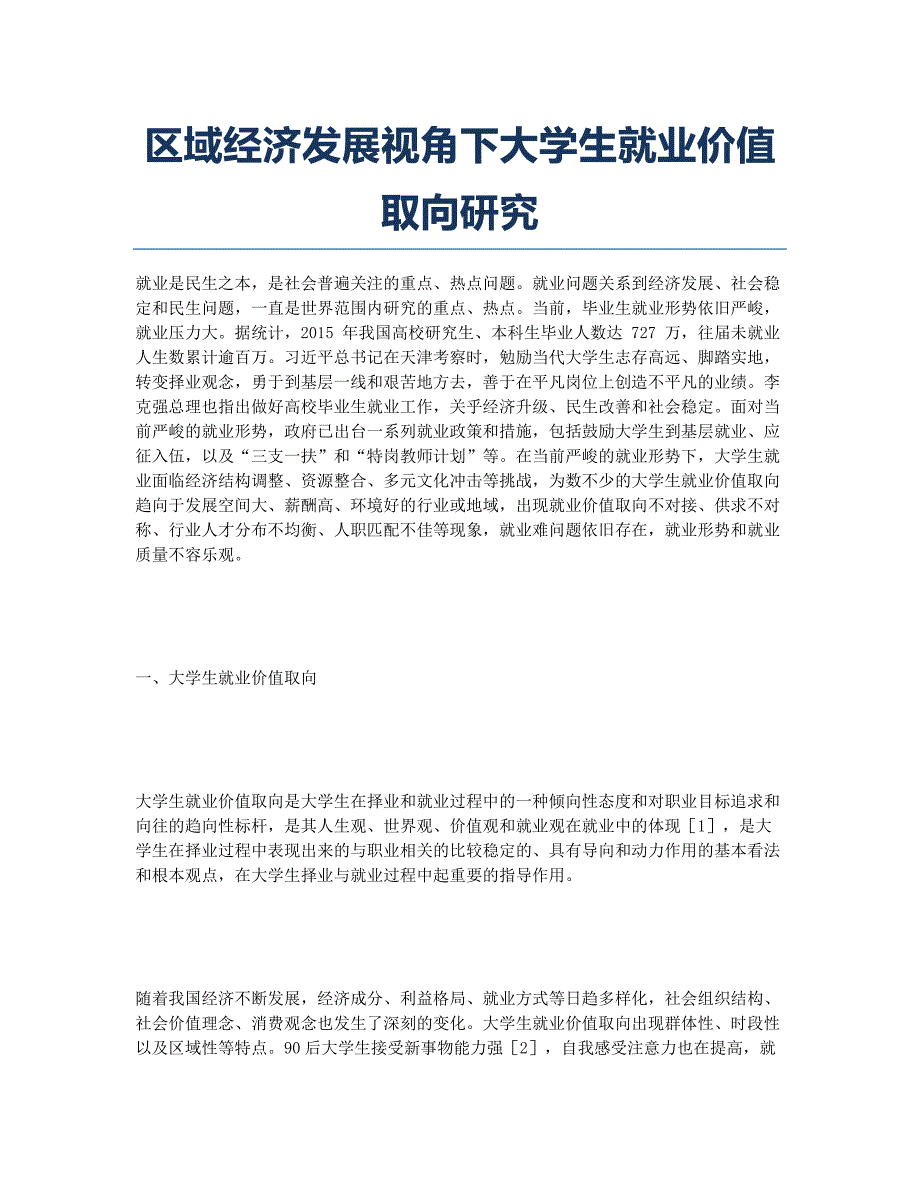 区域经济发展视角下大学生就业价值取向研究.docx_第1页