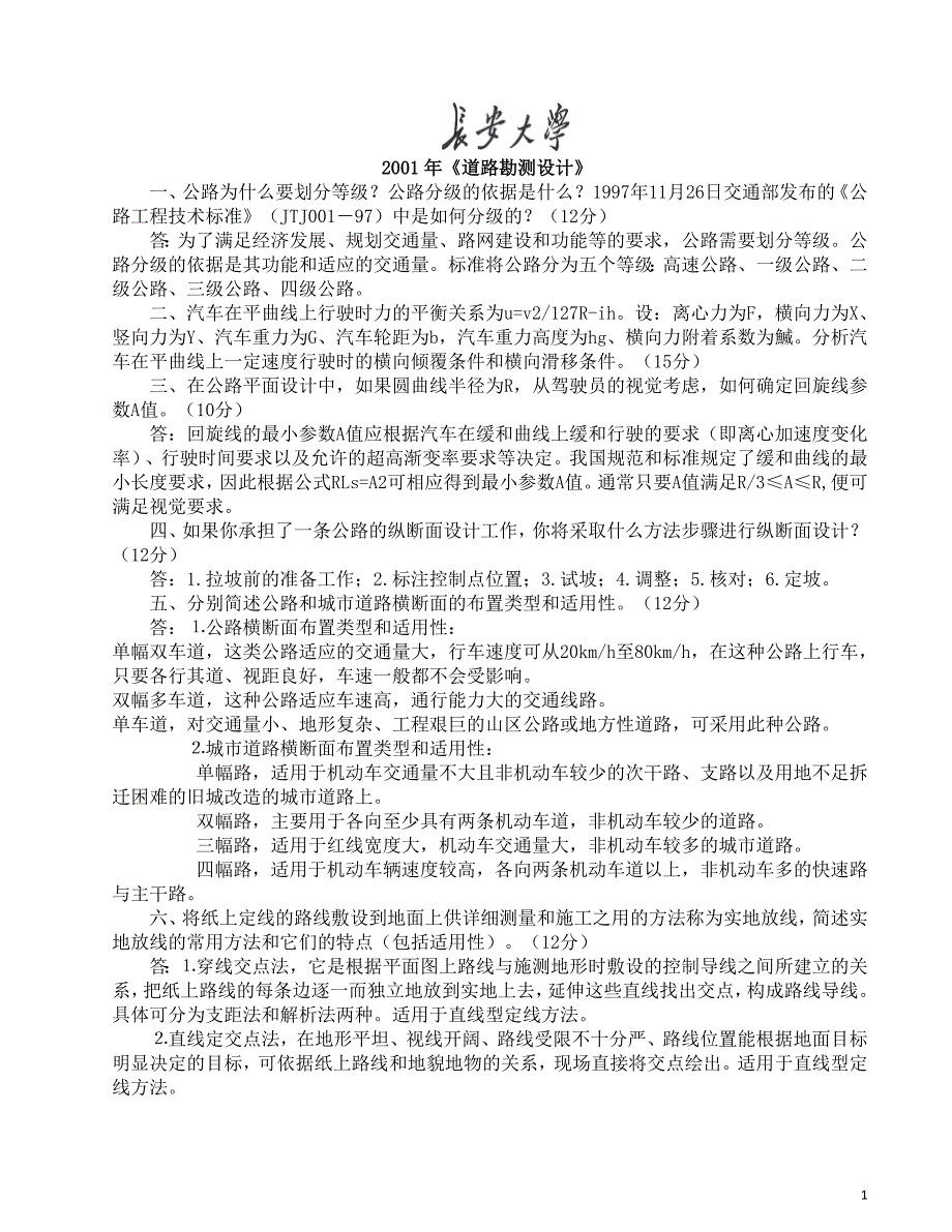 {教育管理}某汽车大学道路与铁道工程历年考研真题及答案详解._第1页