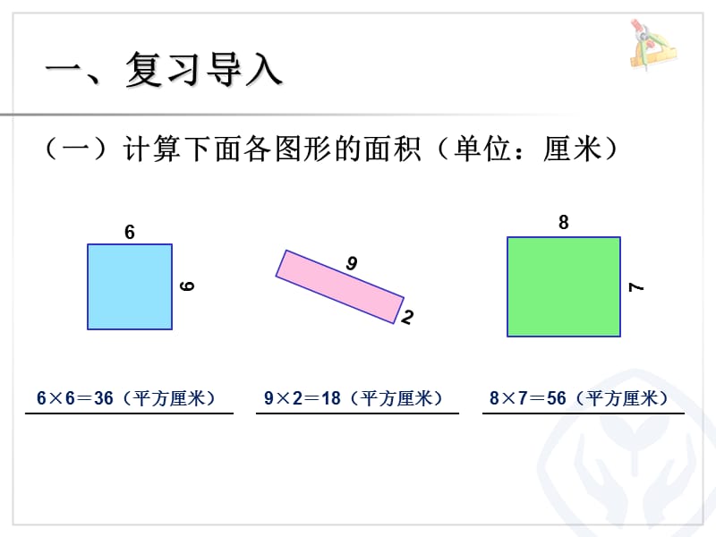 长方形正方形面积的计算例5课件教学讲义_第2页