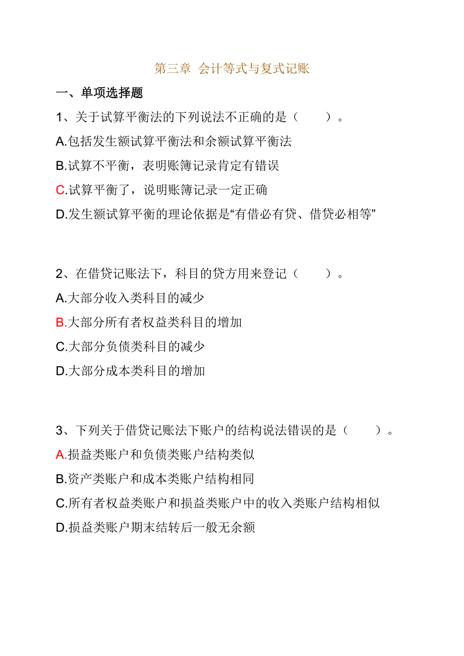 {财务管理财务会计}会计基础练习题第三章_第1页