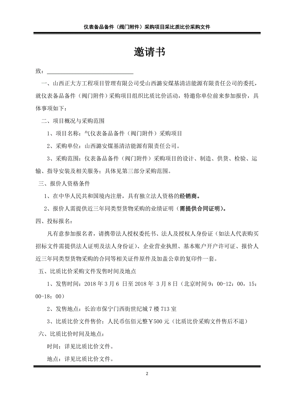 {采购管理套表}仪表备品备件采购项目采比质比价采购文件._第3页