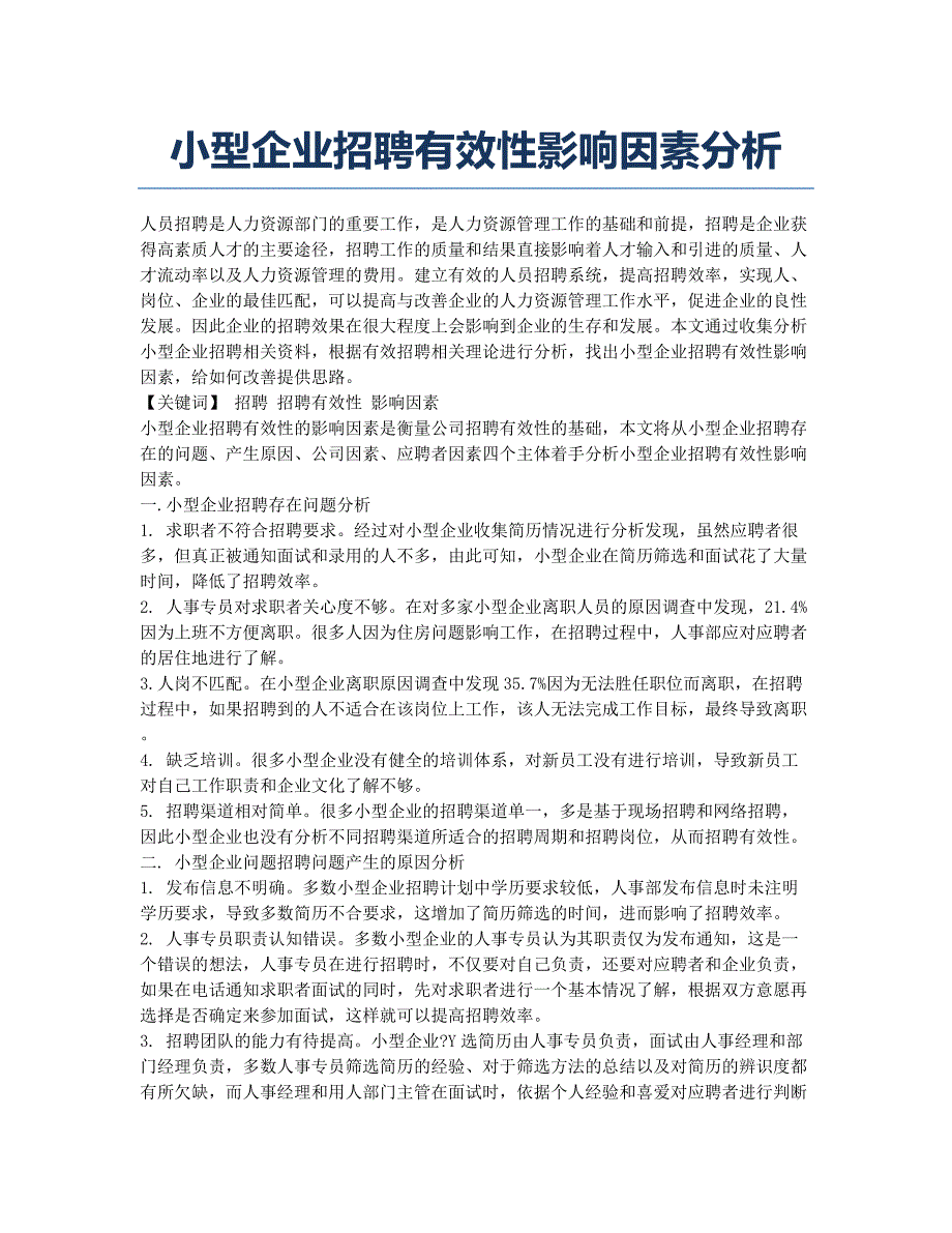 小型企业招聘有效性影响因素分析.docx_第1页