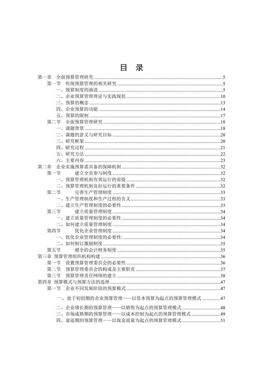 {财务管理预算编制}全面预算管理研究报告._第1页