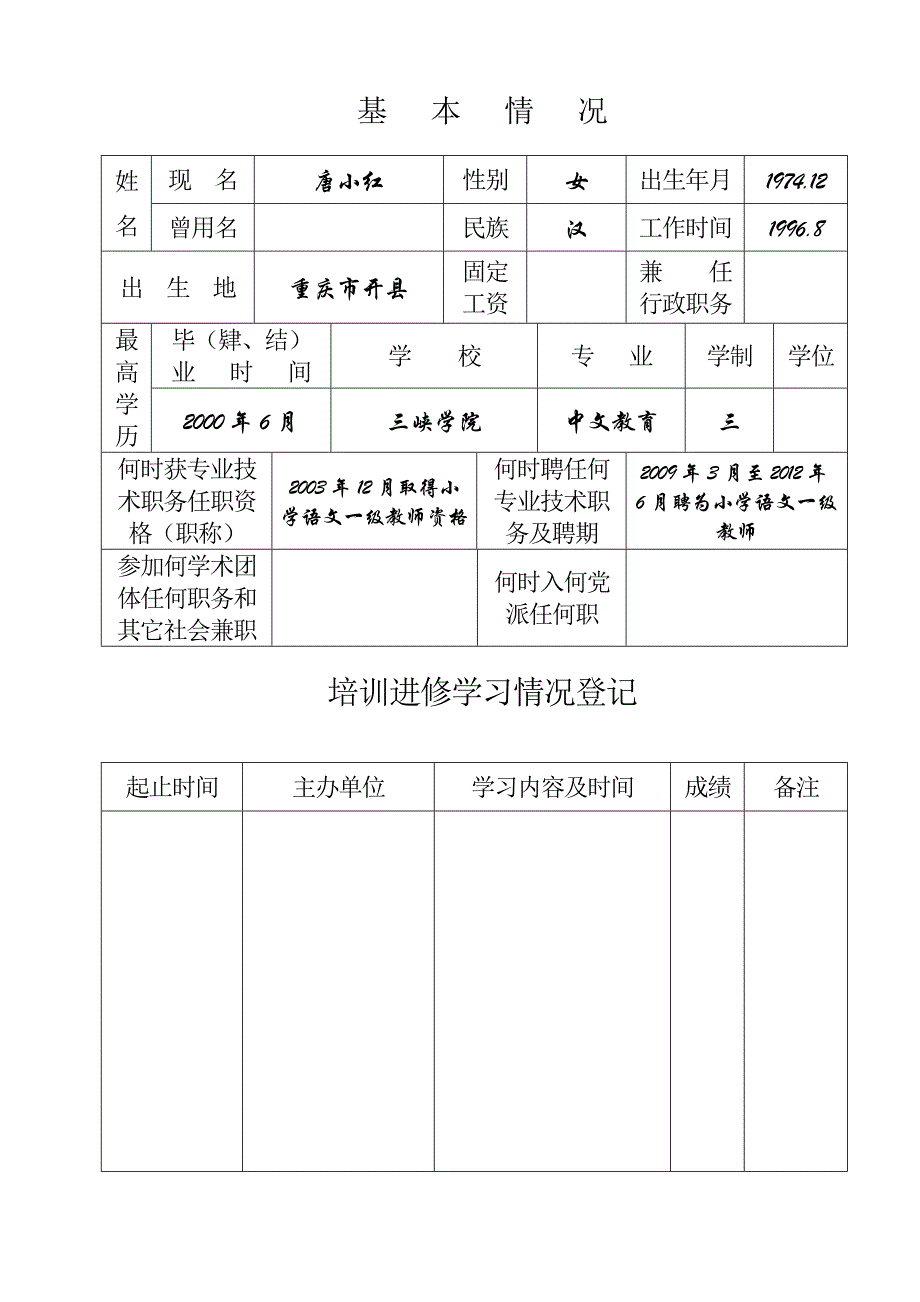 专业技术人员考核登记表样板——小学语文一级教师_第3页