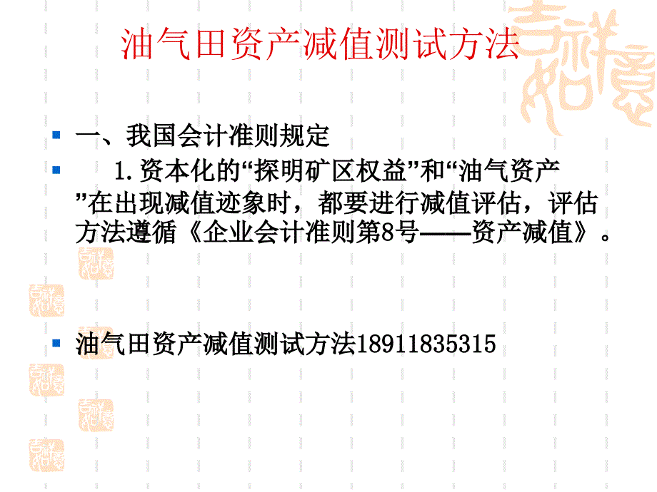 油气田资产减值测试方法教学文案_第1页