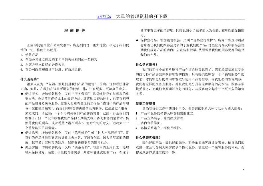 {促销管理}促销培训手册讲义_第2页