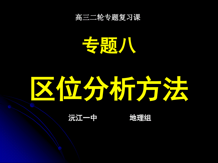 高三地理二轮复习区位分析方法(课件)_第1页