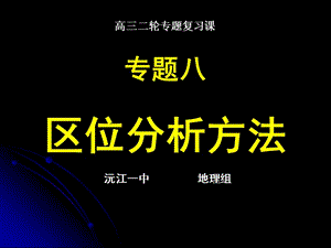 高三地理二轮复习区位分析方法(课件)