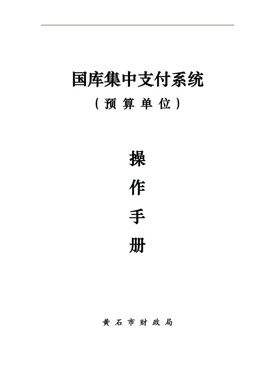 {财务管理预算编制}国库集中支付系统预算单位操作手册_第1页