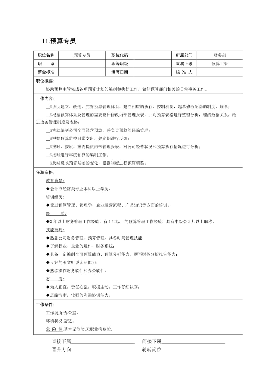 {财务管理财务会计}财务与会计职位说明书二._第2页