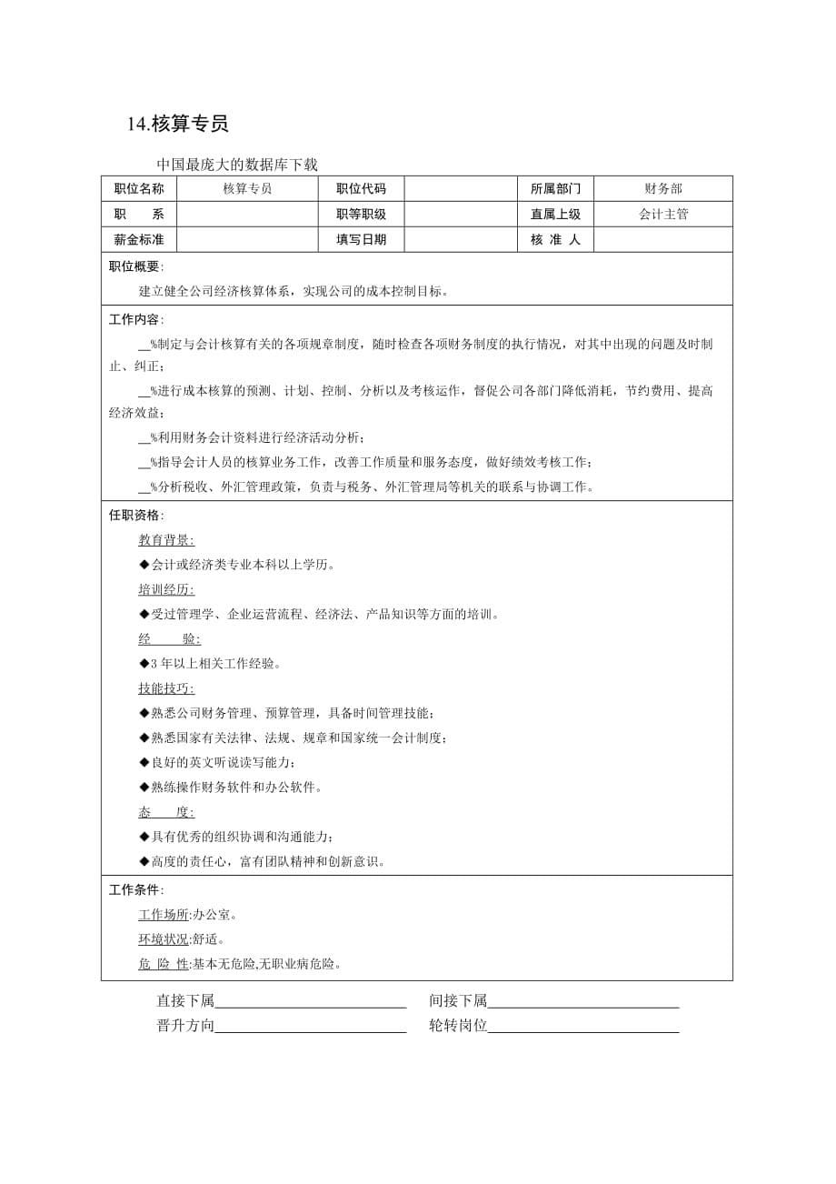 {财务管理财务会计}财务与会计职位说明书二._第5页