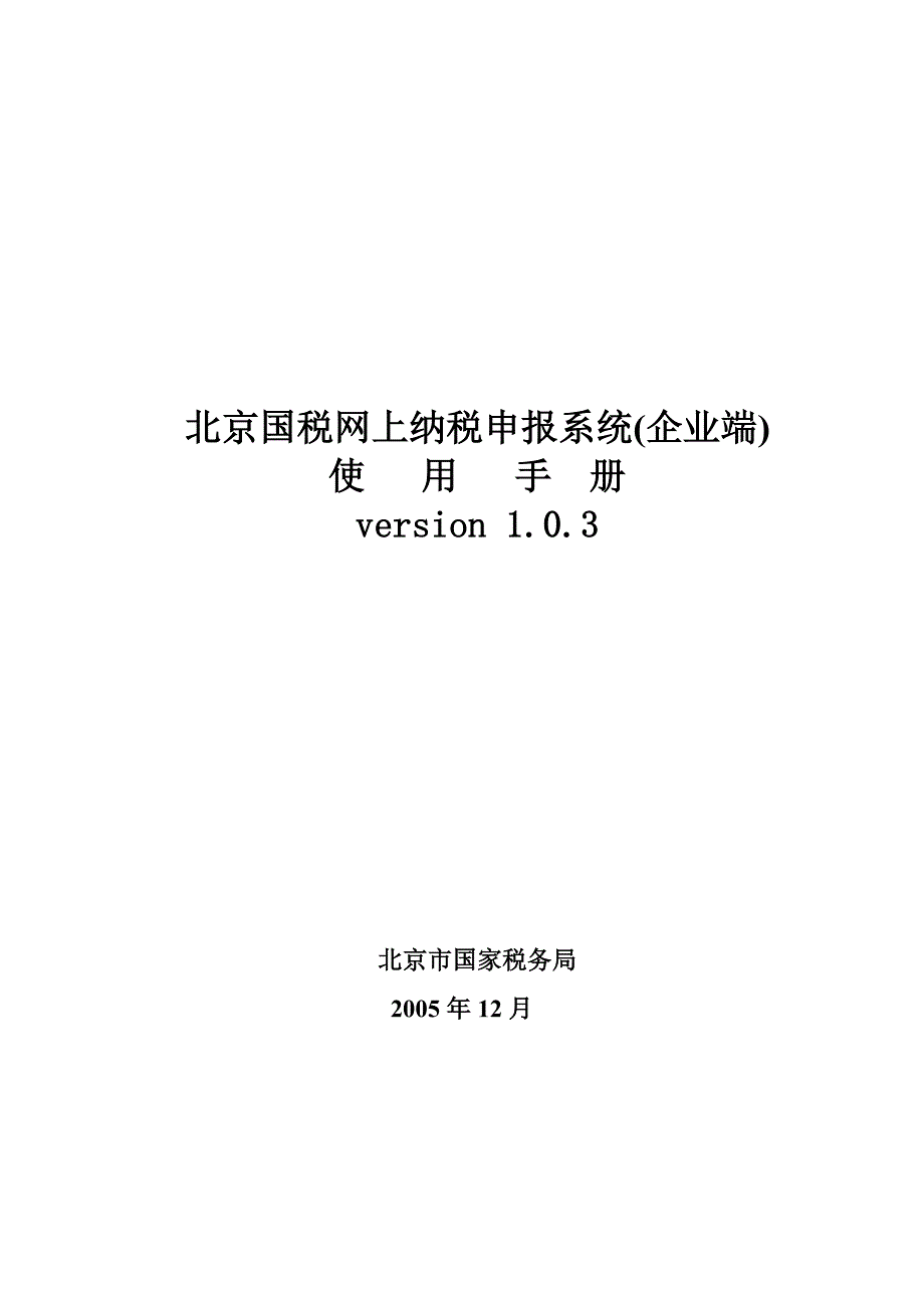 {财务管理税务规划}某市国税网上纳税申报系统企业端._第1页