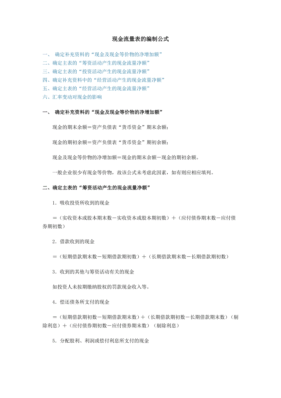 {财务管理现金流分析}现金流量表的编制公式._第1页