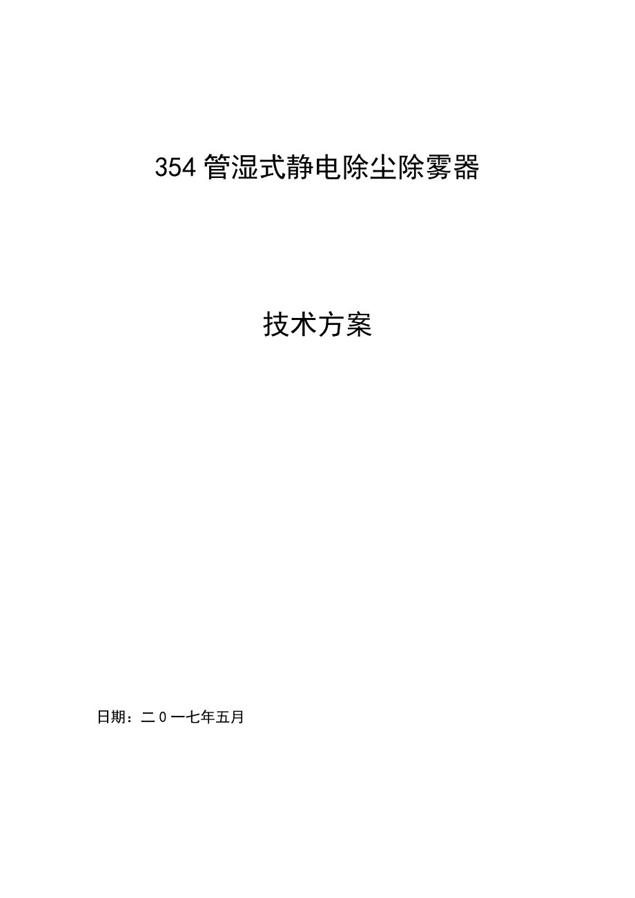 湿式静电除尘器技术的方案Microsoft-Word-文档.docx_第1页