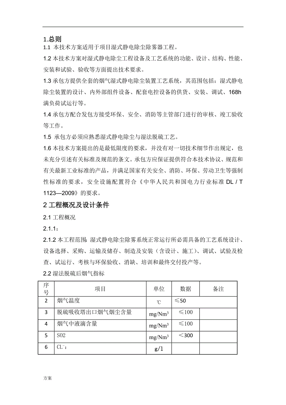 湿式静电除尘器技术的方案Microsoft-Word-文档.docx_第2页