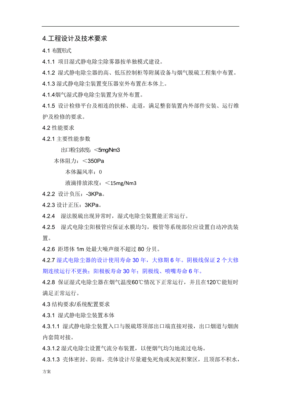 湿式静电除尘器技术的方案Microsoft-Word-文档.docx_第4页