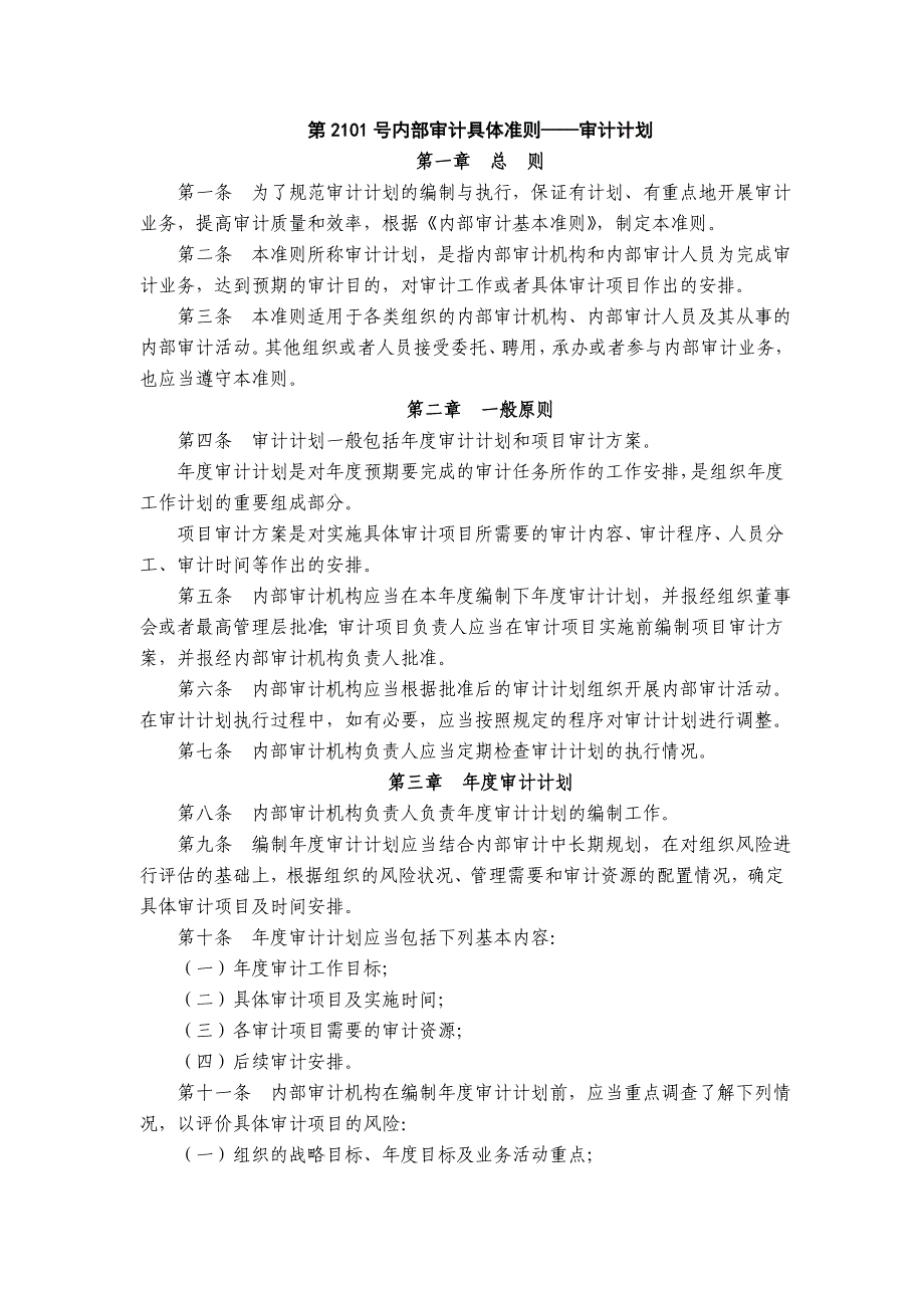 {财务管理内部审计}内部审计具体准则某某某年月日施行._第1页