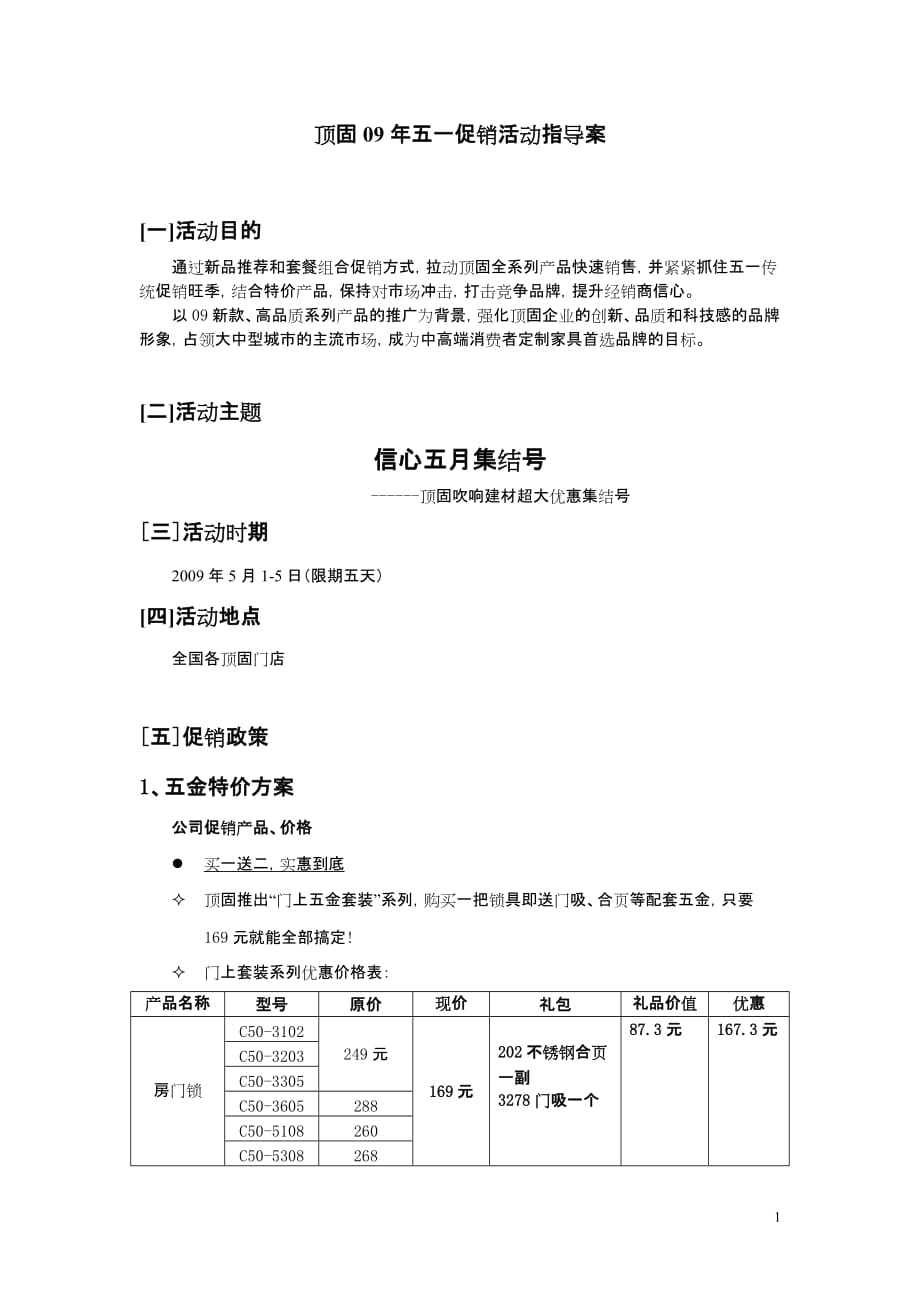 {促销管理}顶固年五促销活动指导案_第1页