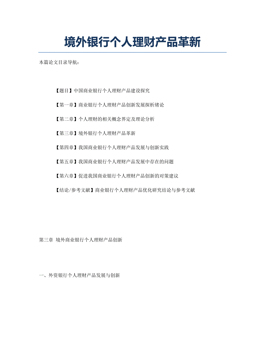 境外银行个人理财产品革新.docx_第1页