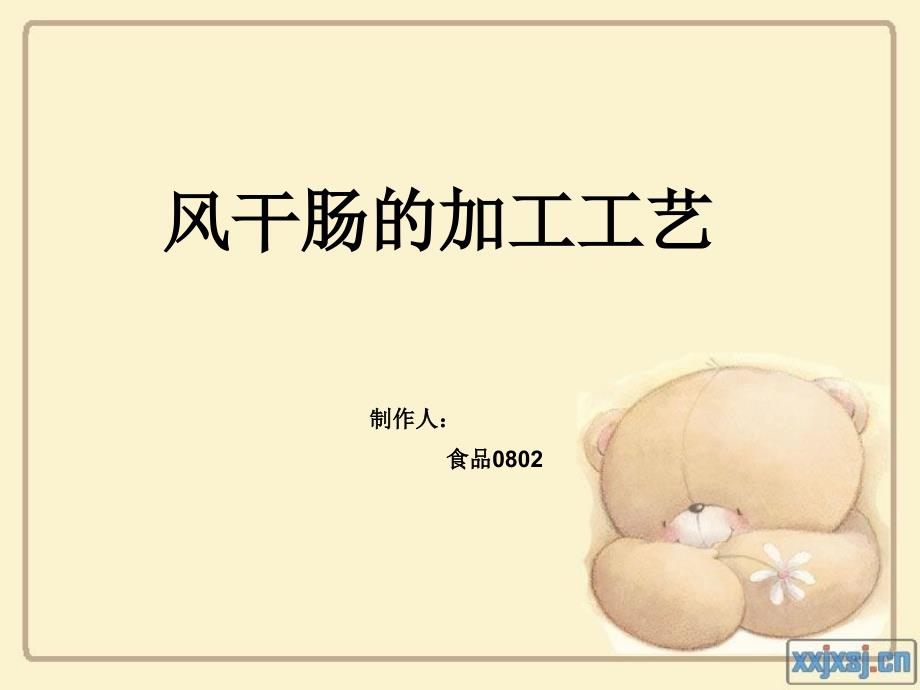 风干肠的加工工艺 ppt_第1页