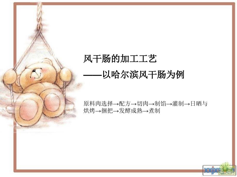 风干肠的加工工艺 ppt_第3页