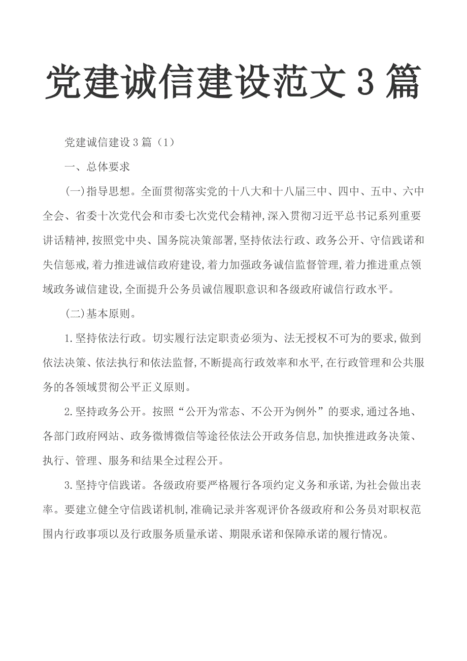 党建诚信建设范文3篇_第1页