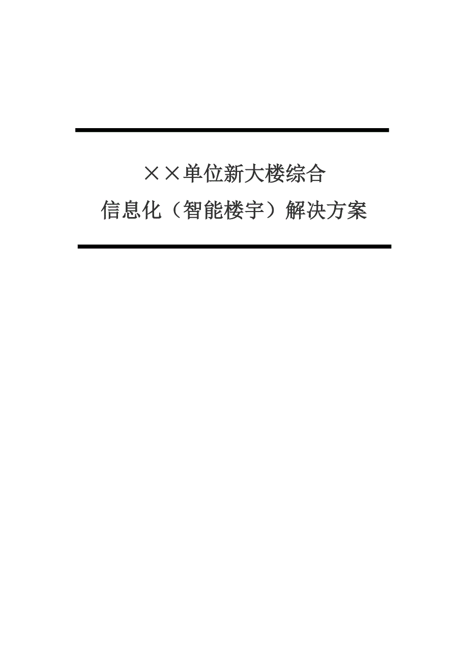 {营销方案}智能楼宇建设方案模版_第1页