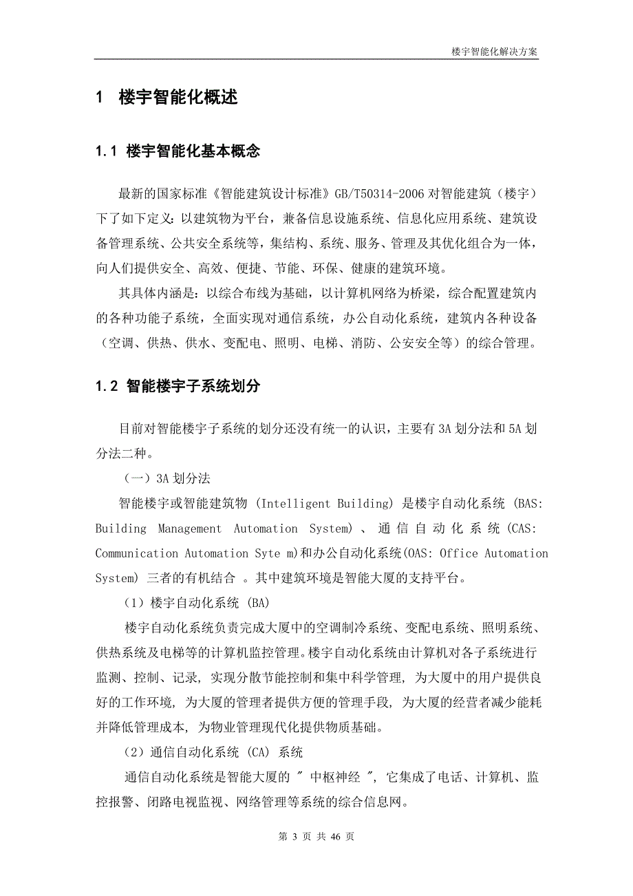 {营销方案}智能楼宇建设方案模版_第3页