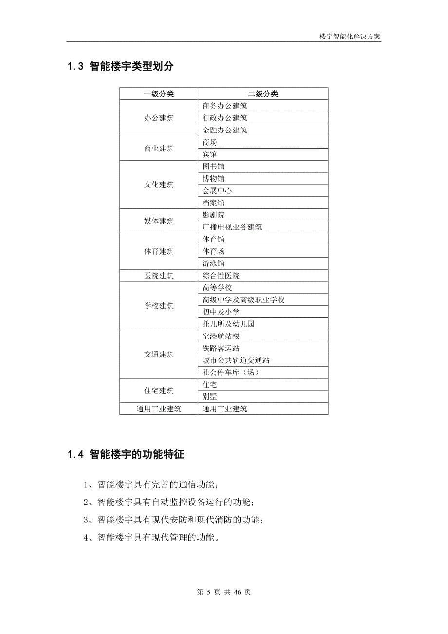 {营销方案}智能楼宇建设方案模版_第5页