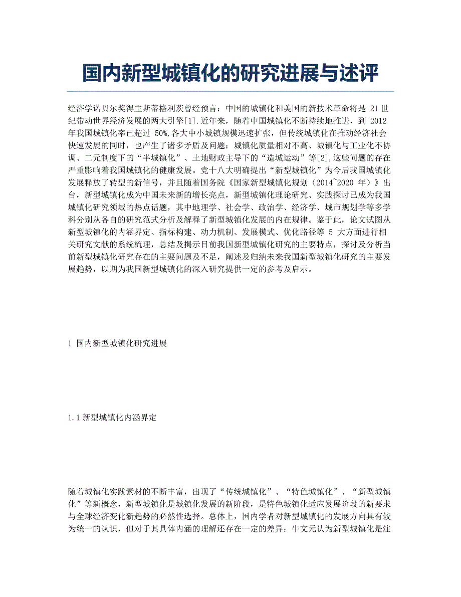 国内新型城镇化的研究进展与述评.docx_第1页