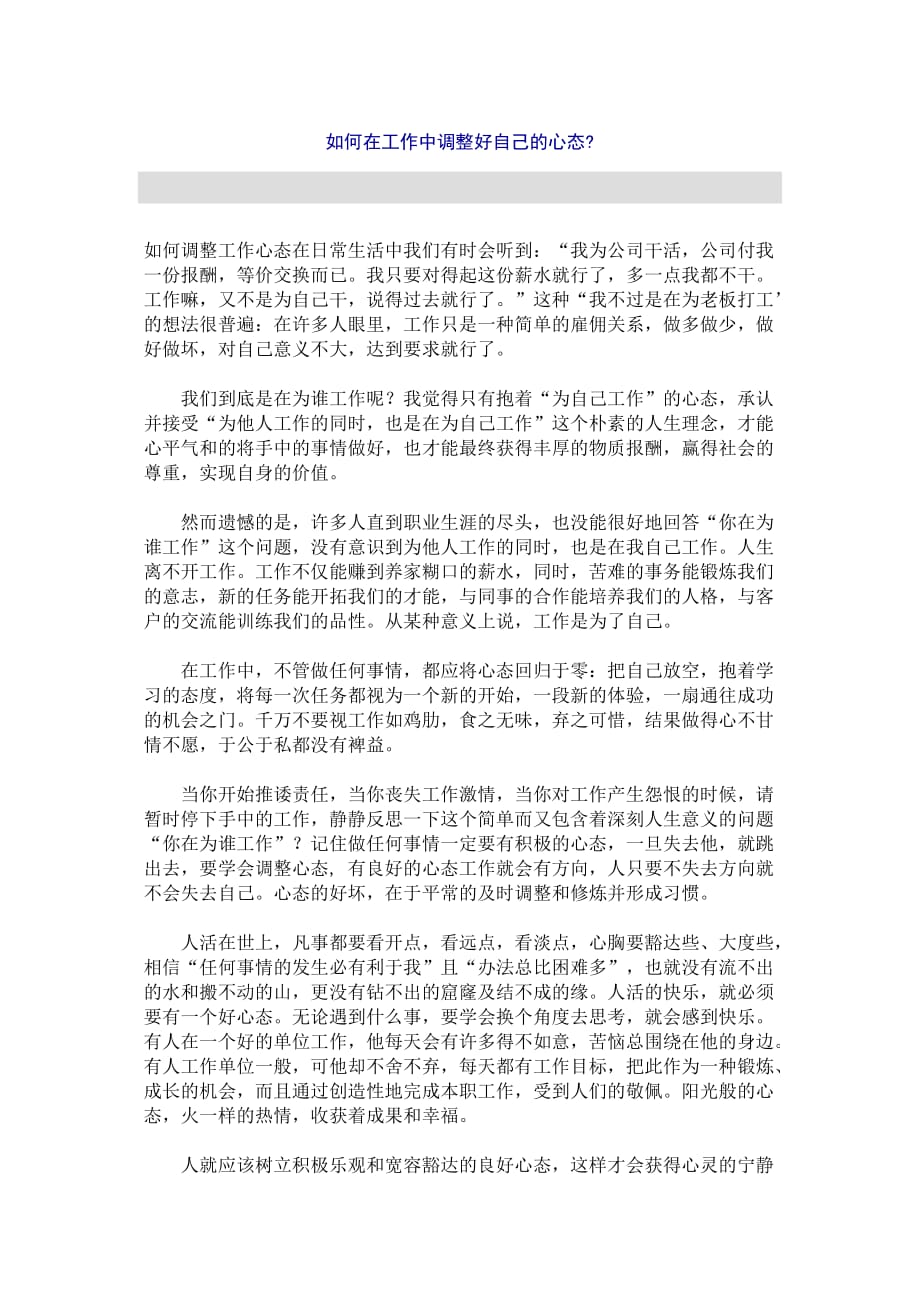 如何在工作中调整好自己的心态.doc_第1页