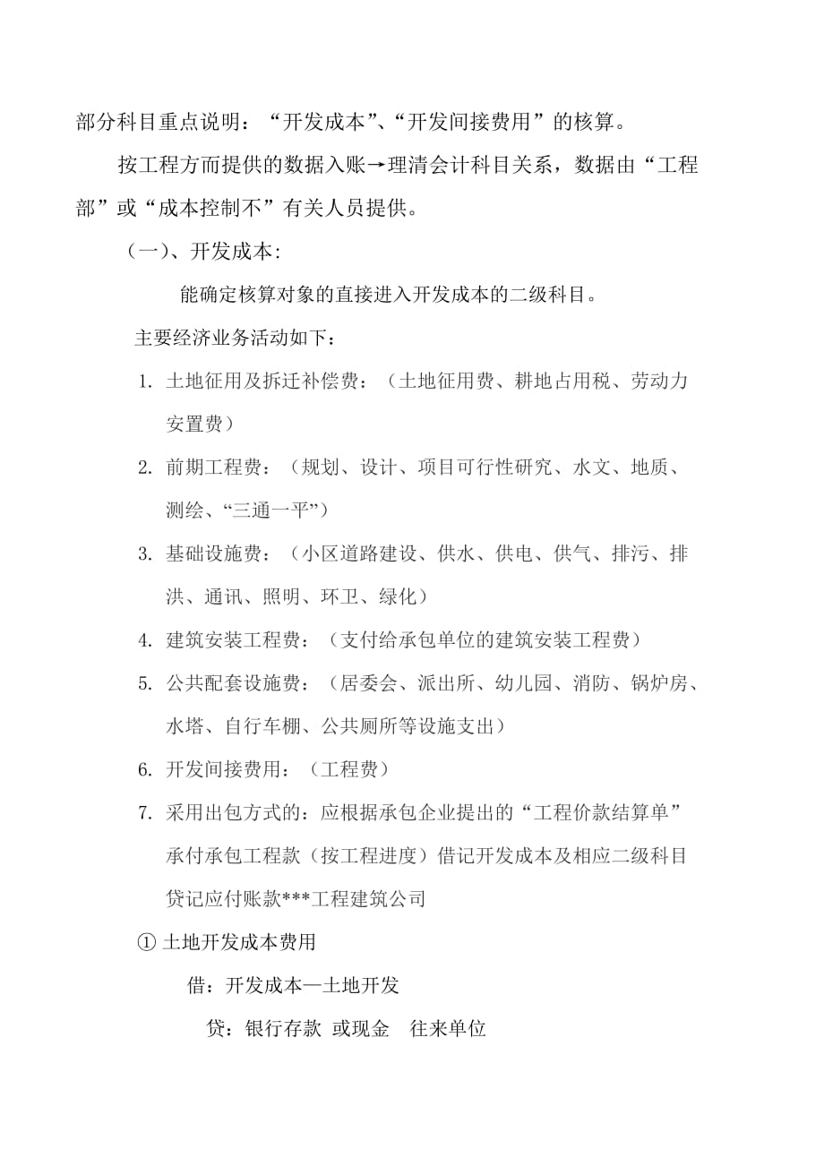 {财务管理财务会计}房地产开发会计科目的设置._第2页