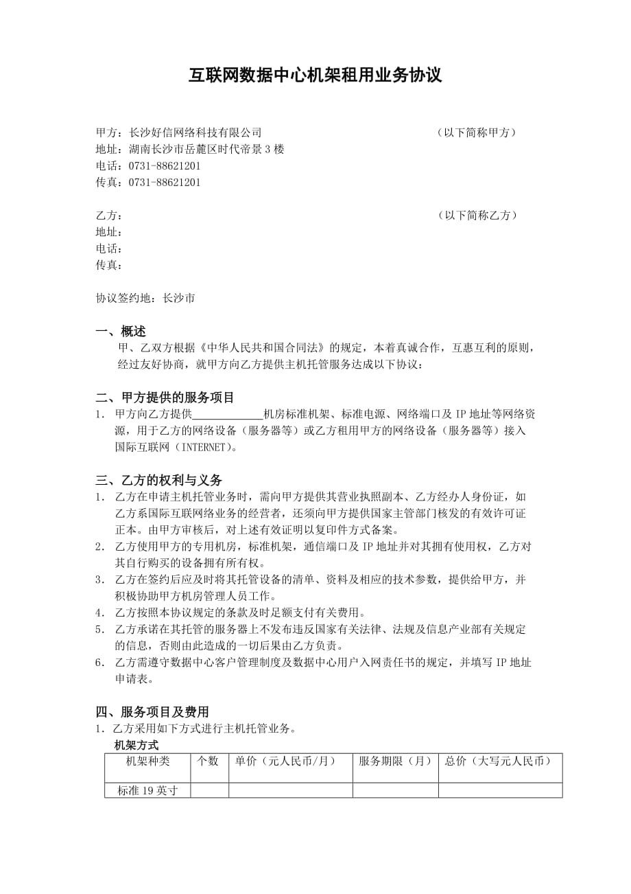 {租赁合同}互联网数据中心机架租用业务协议._第1页