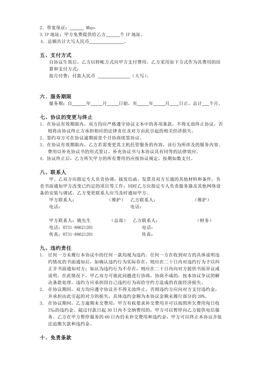 {租赁合同}互联网数据中心机架租用业务协议._第2页