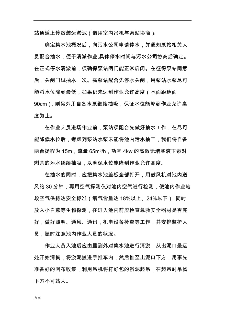 泵站集水池清淤的方案.doc_第4页