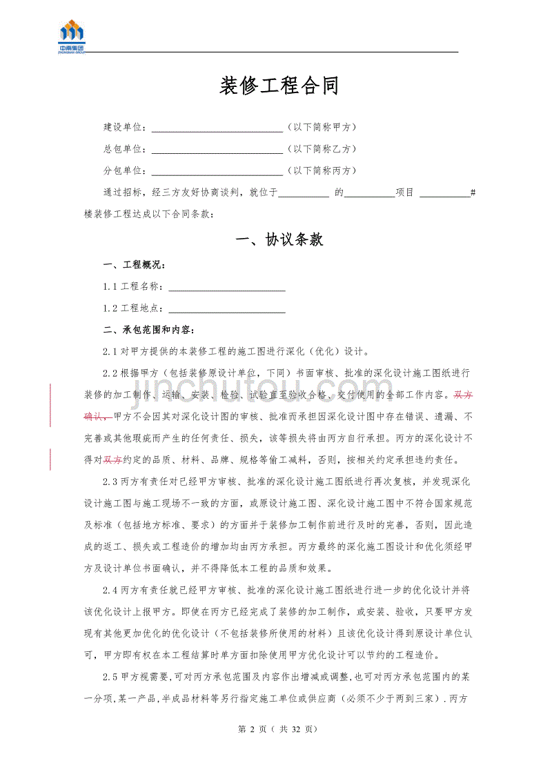 {工程合同}装修工程分包合同样本某某某发布三方公共部位装修._第2页