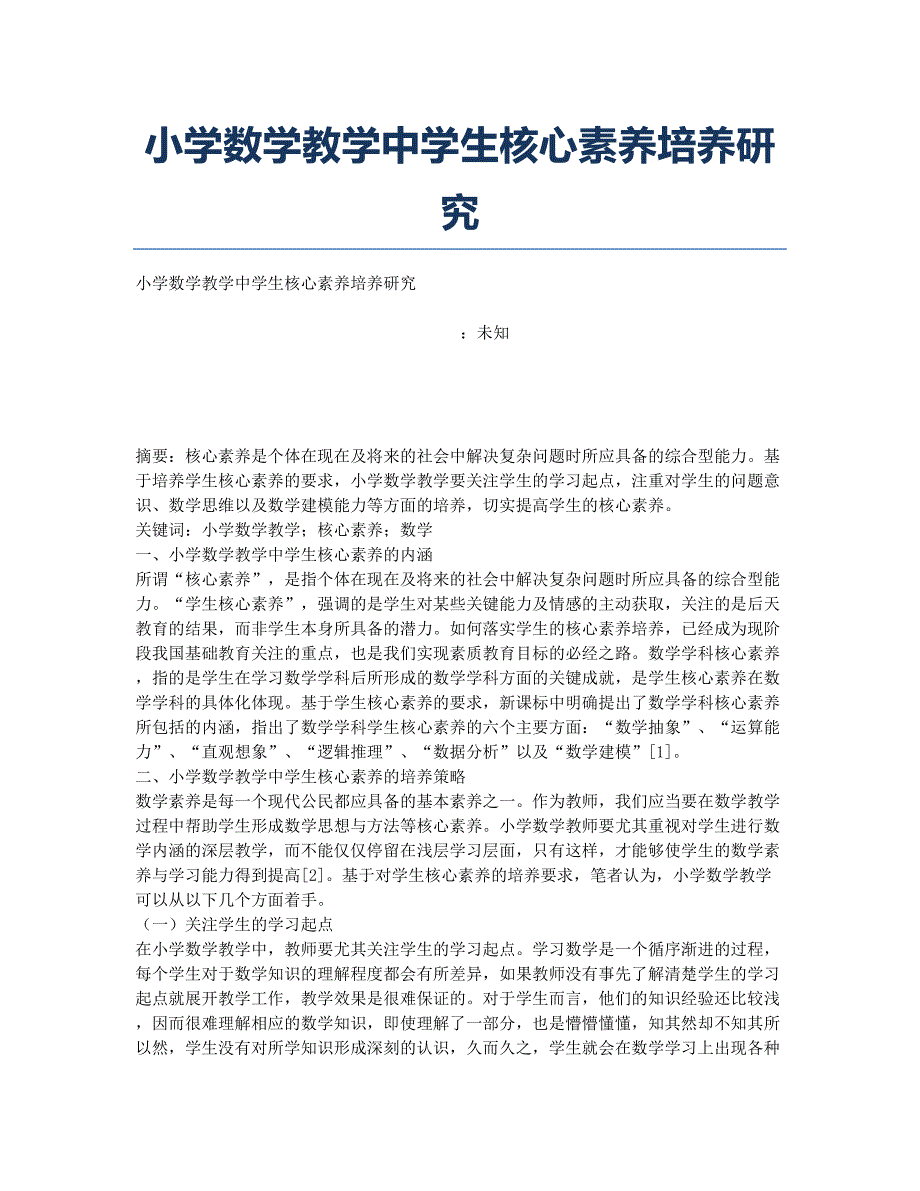 小学数学教学中学生核心素养培养研究.docx_第1页