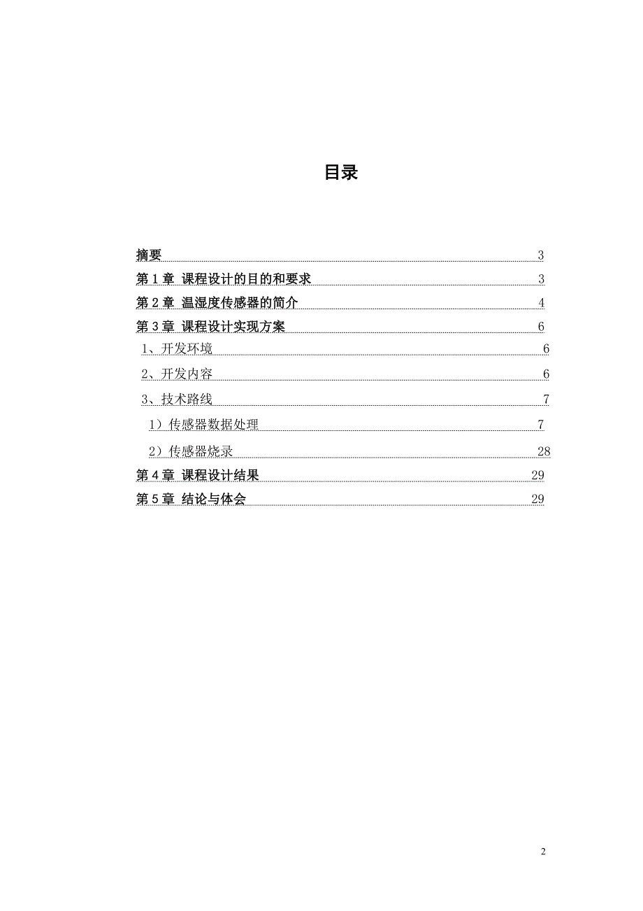 {财务管理税务规划}基于温湿度传感器物联网应用实时数据处理系统开发个人版._第2页