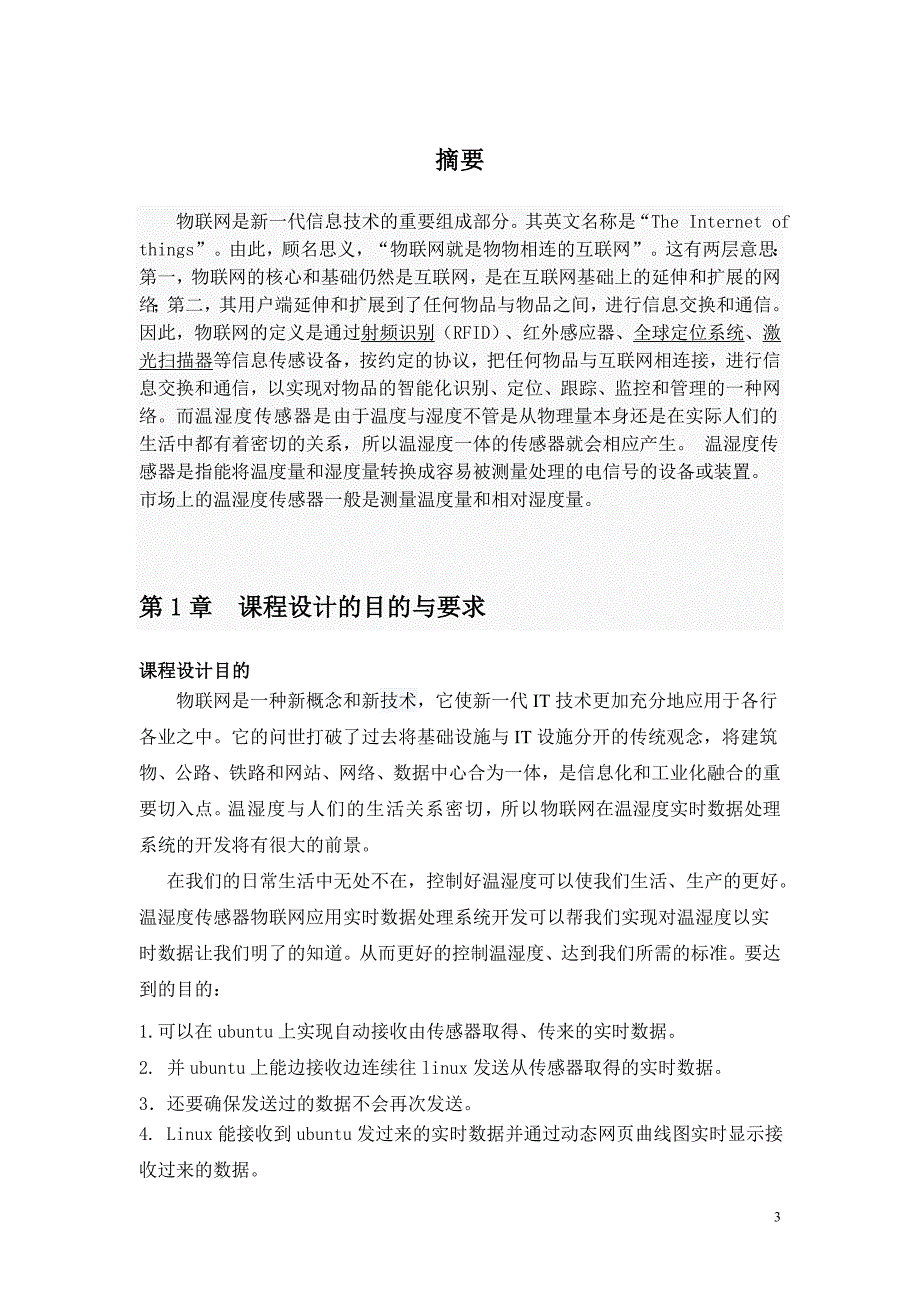 {财务管理税务规划}基于温湿度传感器物联网应用实时数据处理系统开发个人版._第3页