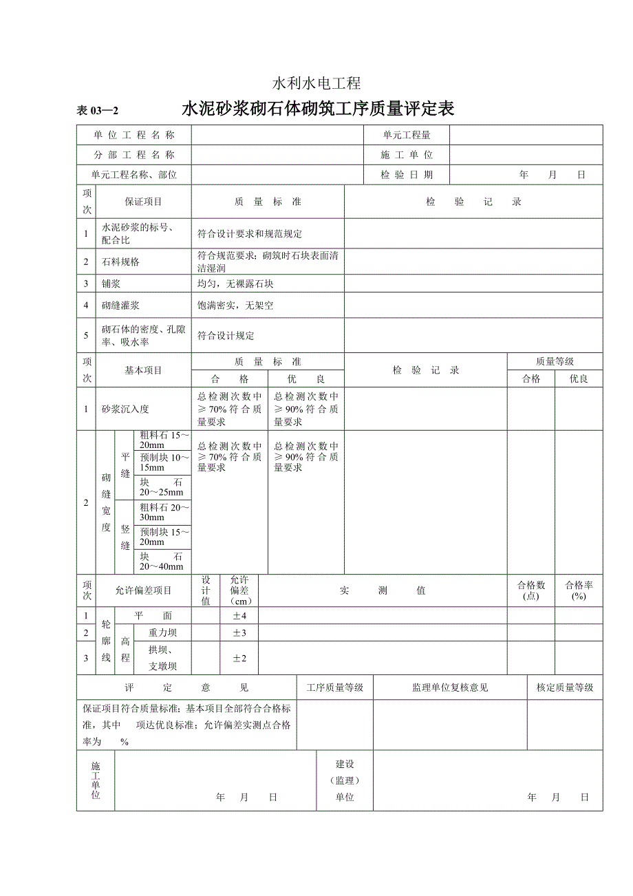 {品质管理制度表格}水利水电工程质量评定表._第4页