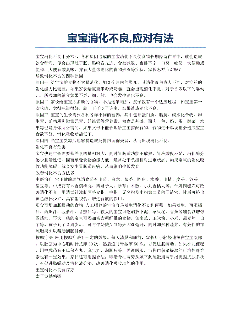 宝宝消化不良应对有法.docx_第1页