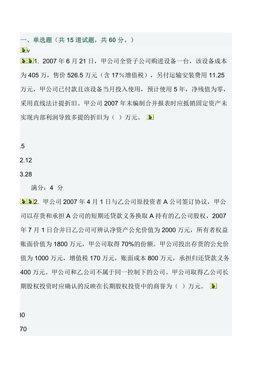 {财务管理财务会计}高级财务会计在线作业二._第1页