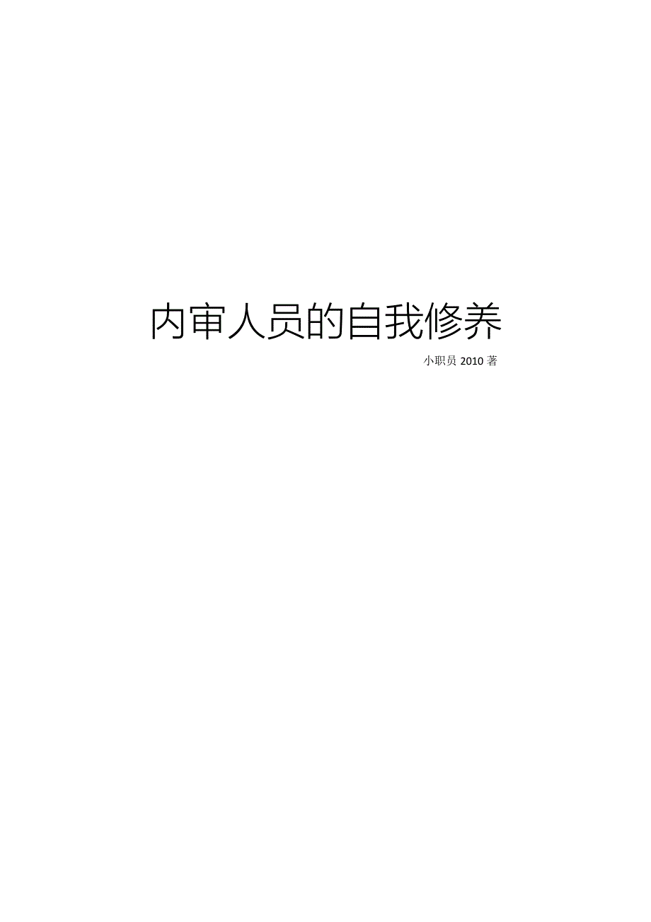 {财务管理内部审计}内审人员的自我修养.(1)_第1页