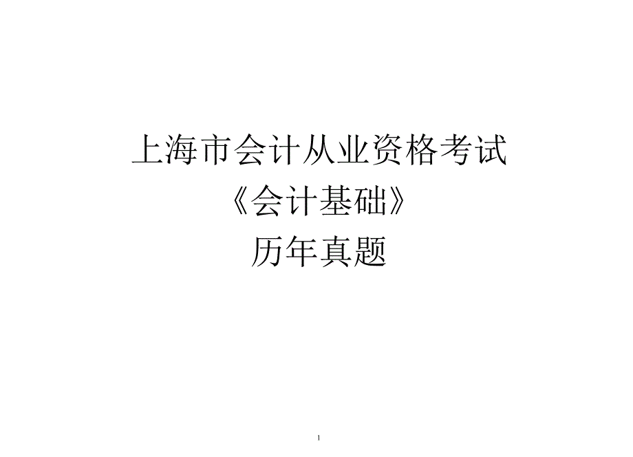 {财务管理财务会计}某地区财务会计及基础管理知识练习题_第1页