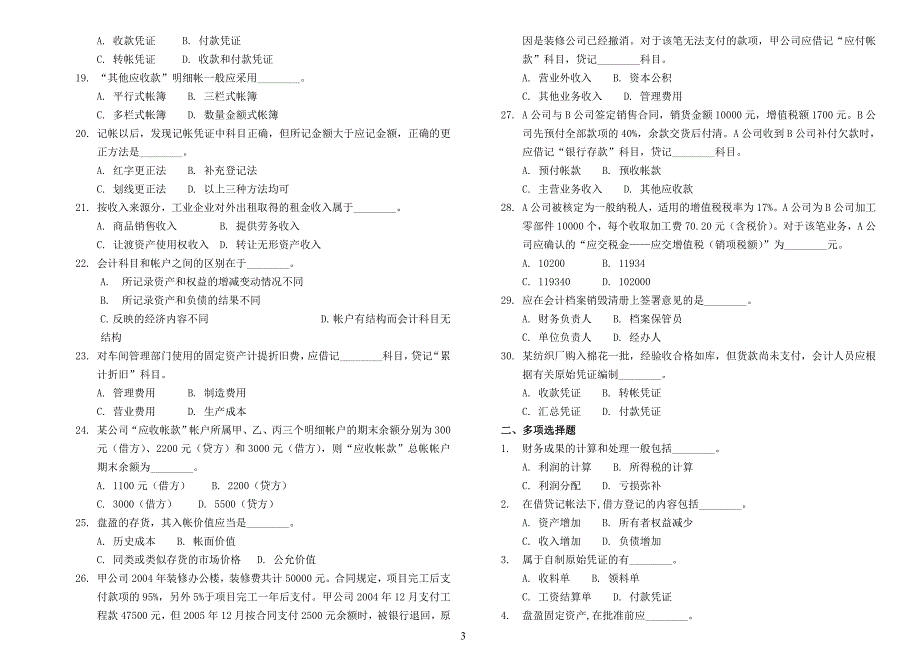 {财务管理财务会计}某地区财务会计及基础管理知识练习题_第3页